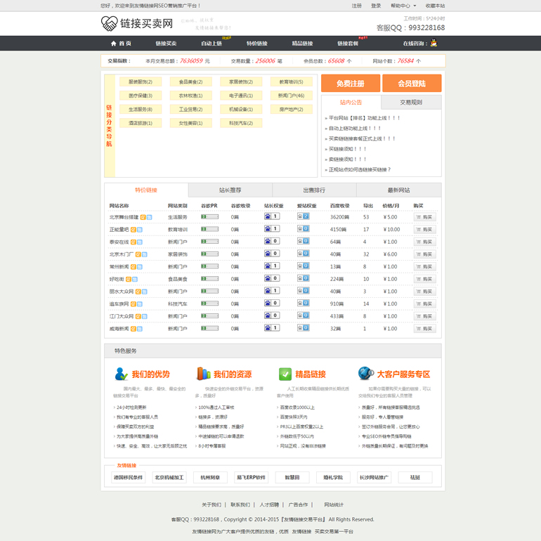 友情鏈接平臺(tái)源碼/友鏈買(mǎi)賣(mài)源碼/友情鏈接交易源碼/友鏈完整源碼