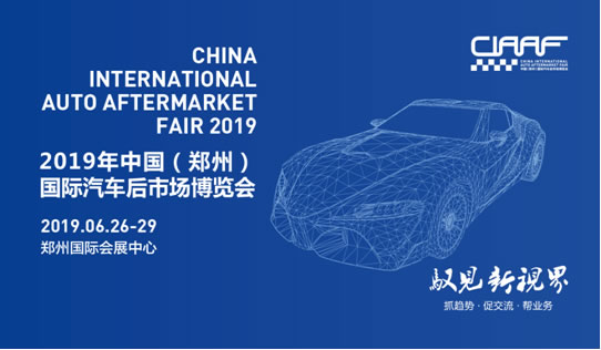 2019&ldquo;CIAAF鄭州展&rdquo;搶灘汽車后市場，這些亮點必須get到！