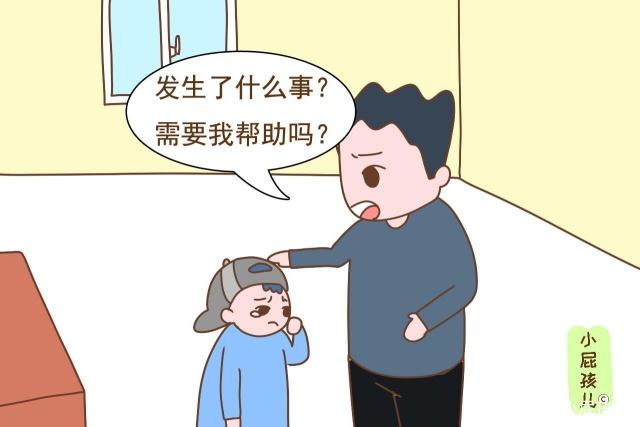 如果家長(zhǎng)的第一反應(yīng)是&ldquo;發(fā)生了什么事？需要我?guī)椭鷨?rdquo;，孩子會(huì)變得更加穩(wěn)重