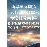 新華國際期貨官網值得信賴