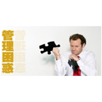 企業(yè)績效管理體系之如何讓員工重視績效？