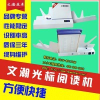 潛山縣客觀題閱卷機(jī) 考試閱讀機(jī)設(shè)備廠家