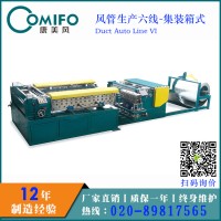 廣州康美風集裝箱風管生產線/全自動風管生產線/風管生產六線