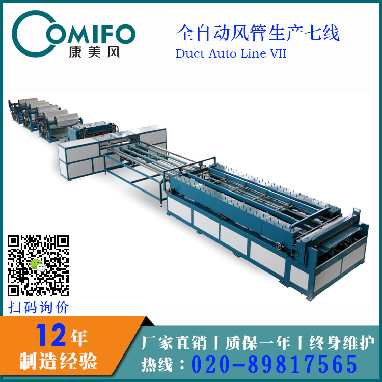 全自動風管生產(chǎn)七線