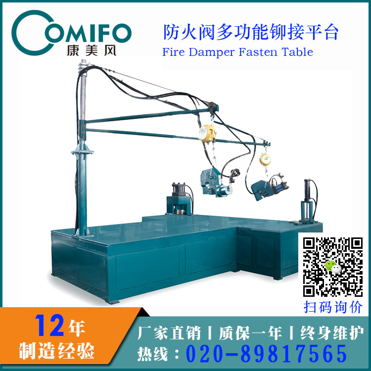 防火閥多功能鉚接平臺(tái)