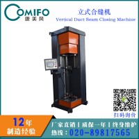 廣州康美風立式合縫機/立式合口機/風管合縫機/風管合口機