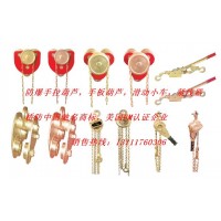 防爆手拉葫蘆，滑動(dòng)小車(chē)，靜電釋放器，撥輪器，緊線器