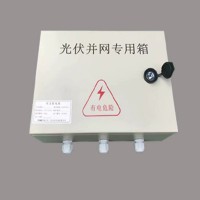 分布式太陽(yáng)能光伏專用并網(wǎng)箱