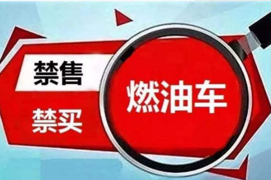 2030年禁售燃油車？那么燃油車還能開(kāi)幾年？