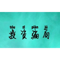 信投不正規(guī)嗎？不能出金李娜王少勇卻置之不理！