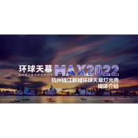 杭州錢江新城環球天幕燈光秀廣告_杭州地標媒體LED廣告價格