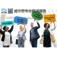 威爾思翻譯公司提供通信、移民、法律行業的專業翻譯服務