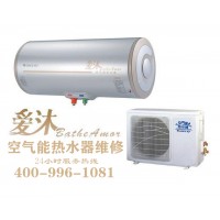 嘉興愛沐空氣能熱水器售后維修-各點售后服務咨詢電話