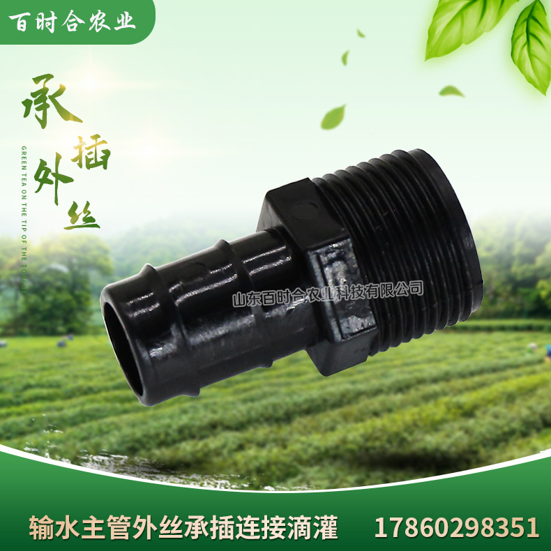 灌溉主管外絲承插直接山東百時合農業科技有限公司