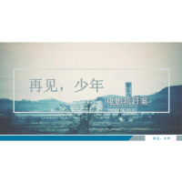 南京人人從眾影業(yè)有限公司聯(lián)合出品《再見少年》