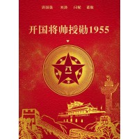 開國將帥授勛1955票房會大賣嗎，個人值得投資嗎
