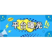 高晟金業騙局曝光!被騙無法出金黑幕大揭秘!