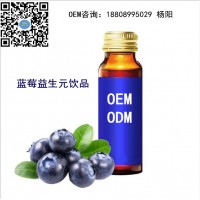 專業(yè)承接藍(lán)莓枸杞飲液OEM貼牌代加工 南京代工廠定制藍(lán)莓原漿