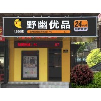 蘇州無人售貨店掙錢嗎？加盟野幽優品開店半年成功致富