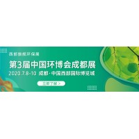 2021第三屆中國環(huán)博會成都展