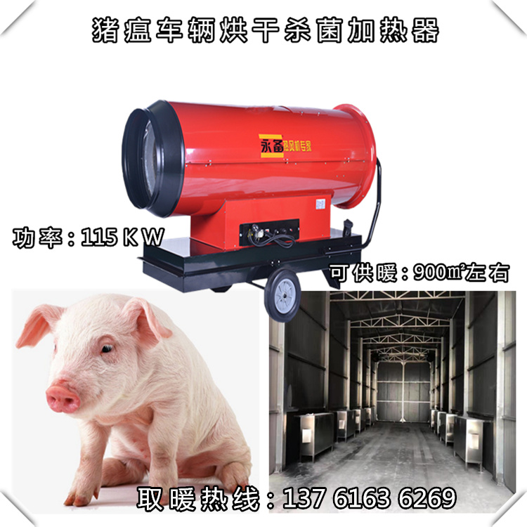 豬瘟車輛烘干消毒熱風機