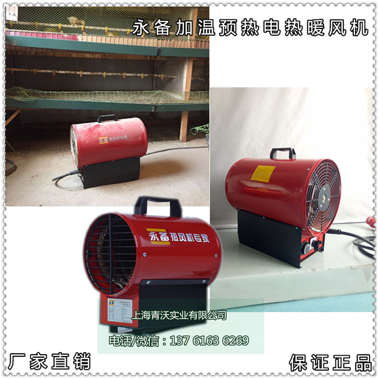 永備加溫預熱電熱暖風機