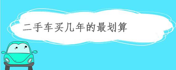 二手車買幾年的最劃算？