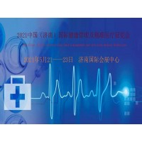 2021山東濟南國際健康管理及精準醫療展覽會