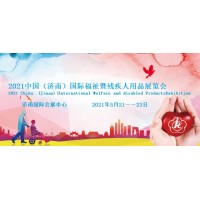 2021山東殘疾兒童康復服務展/濟南殘疾人居家托養(yǎng)服務展