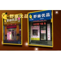 野幽優(yōu)品成人用品無人售貨怎么樣，開一個(gè)店需要投入多少錢