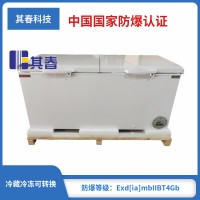 BL-W500雙門臥式防爆冰箱頂開門防爆冷藏冷凍轉換柜