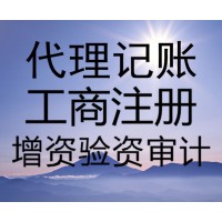燕郊代辦執照 燕郊代辦公司變更 注銷 燕郊代理記賬報稅
