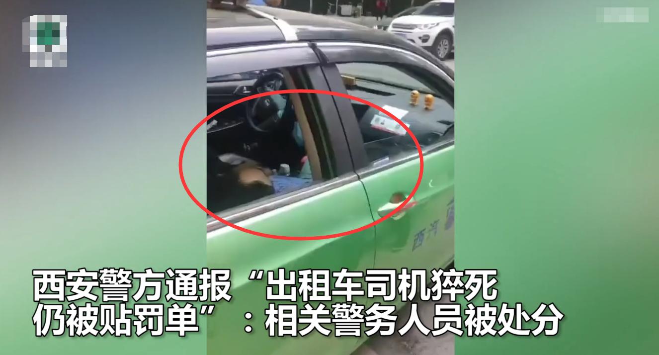 西安警方通報&ldquo;的哥猝死仍被貼罰單&rdquo;：對責任輔警通報批評，共3名警務人員被處理