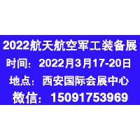 2022中國（西安）航天航空暨國防軍工裝備展覽會(huì)