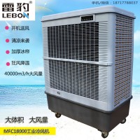 雷豹蒸發(fā)式移動(dòng)水冷空調(diào)MFC18000大風(fēng)量降溫冷風(fēng)扇