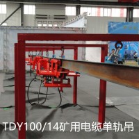 礦用液壓電纜單軌吊 TDY100/14單軌電纜移動裝置