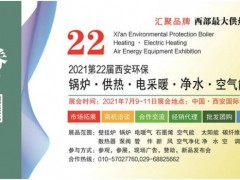 2021第22屆西安鍋爐供熱暖通新風凈水設備展7月9日免費開放三天!