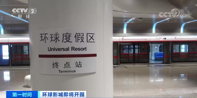 北京環球影城地鐵站