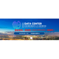 2022第二屆深圳國際數(shù)據(jù)中心大會(huì)暨展覽會(huì)