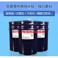 環(huán)保RTV-2液體模具硅膠 信越同級RTV-2國產(chǎn)液態(tài)硅膠