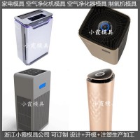 注塑凈化器注塑外殼模具