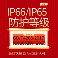 提供防護(hù)等級(jí)IP56IP66IP67產(chǎn)品檢測(cè)報(bào)告