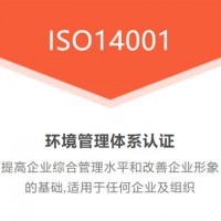 廣匯聯(lián)合 ISO14001環(huán)境管理認(rèn)證申請出證快 價(jià)格優(yōu)惠