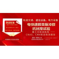 北京電快速瞬變脈沖群第三方檢測機構試驗報告