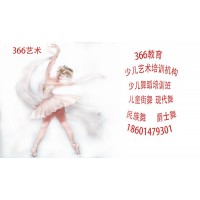 蘇州相城少兒舞蹈藝術(shù)培訓(xùn)機(jī)構(gòu)三六六教育青少年興趣特長(zhǎng)班