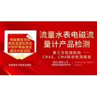 北京流量儀表電磁流量計(jì)產(chǎn)品檢測服務(wù)