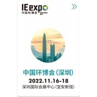 2022華南旗艦環(huán)保展-11月深圳環(huán)博會(huì)-水展/大氣廢氣展