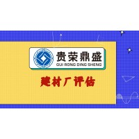 江蘇揚(yáng)州市養(yǎng)生館評(píng)估養(yǎng)兔場(chǎng)評(píng)估建材廠評(píng)估今推