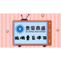 江蘇鎮(zhèn)江旅游景區(qū)評(píng)估3D評(píng)估集成電路廠評(píng)估新訊