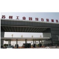 蘇州保稅區(qū)報(bào)關(guān)代理